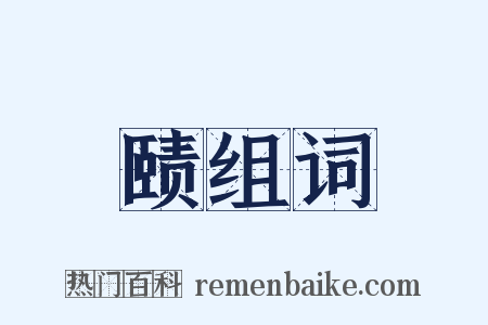 赜组词是什么意思的图片